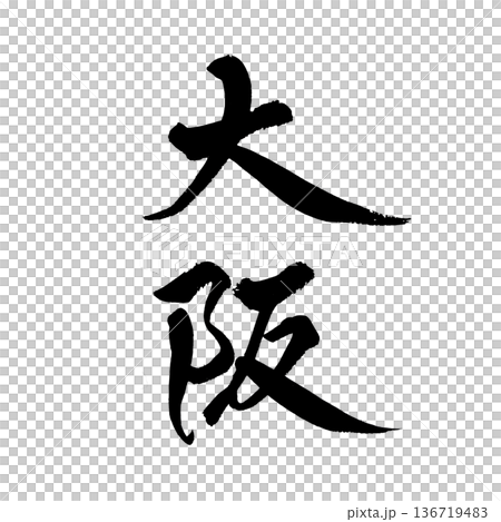 書法藝術「大阪」強勁毛筆字標誌 | 透明背景 PNG 素材 書法藝術「大阪」強勁毛筆字標誌 | 透明背景 PNG 素材 136719483
