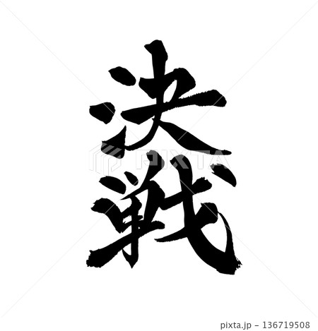 書道アート「決戦」迫力ある筆文字デザイン｜背景透過PNG素材 136719508