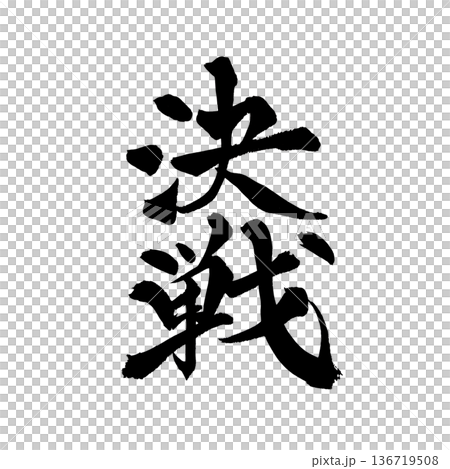 書道アート「決戦」迫力ある筆文字デザイン｜背景透過PNG素材 136719508