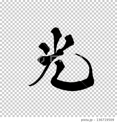 Calligraphy art "Hikari" Beautiful brush lettering logo | Transparent background PNG material Calligraphy art "Hikari" Beautiful brush lettering logo | Transparent background PNG material 136719509