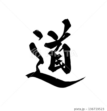 書道アート「道」力強く美しい筆文字デザイン|背景透過PNG素材 書道アート「道」力強く美しい筆文字デザイン|背景透過PNG素材 136719523