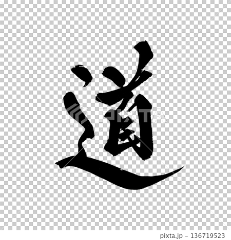 書道アート「道」力強く美しい筆文字デザイン|背景透過PNG素材 書道アート「道」力強く美しい筆文字デザイン|背景透過PNG素材 136719523