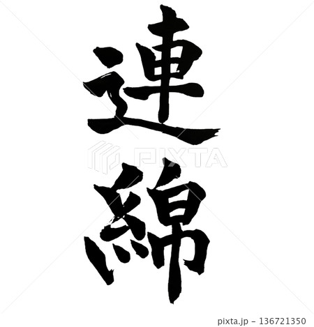 連綿(れんめん)― Unbroken Continuity 連綿(れんめん)― Unbroken Continuity 136721350