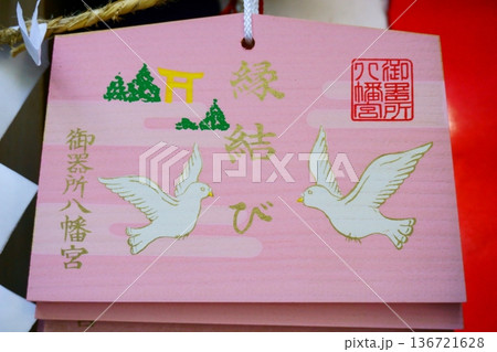 御器所八幡宮　縁結びの鳩の絵馬 136721628