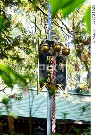 御器所八幡宮 境内にある必勝鉾鈴 御器所八幡宮 境内にある必勝鉾鈴 136721629
