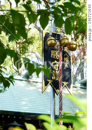 御器所八幡宮 必勝鉾鈴 御器所八幡宮 必勝鉾鈴 136721630