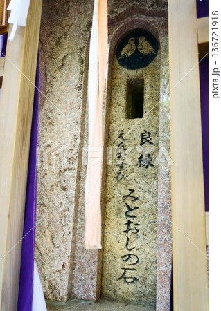 御器所八幡宮　縁結び祈願所のみとおしの石 136721918