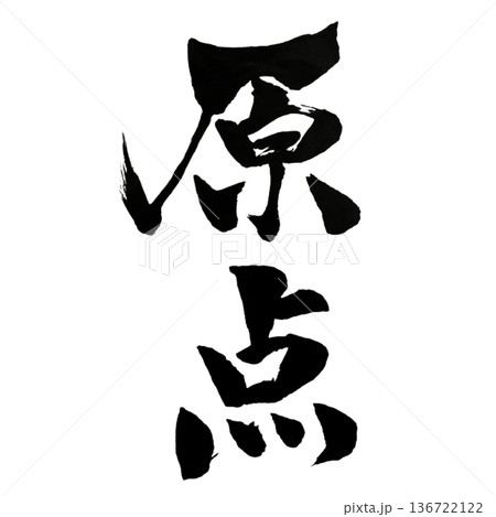原点（げんてん）― Origin 136722122
