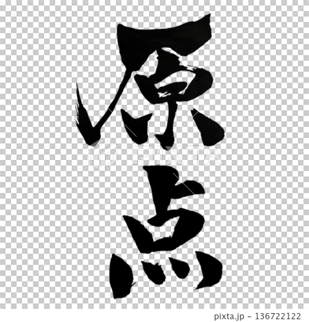 原点（げんてん）― Origin 136722122