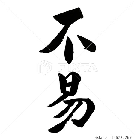 不易(ふえき)― Eternal Constancy 不易(ふえき)― Eternal Constancy 136722265