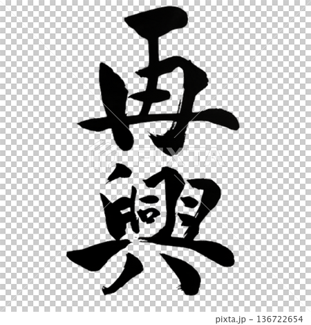 復興-再次崛起的力量 復興-再次崛起的力量 136722654