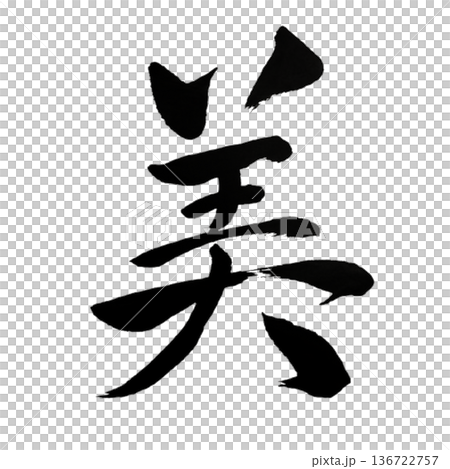 美-散發著自然光彩的柔和光芒,映照出你真正的本質 | 美 美-散發著自然光彩的柔和光芒,映照出你真正的本質 | 美 136722757