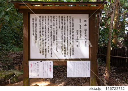 八重垣神社　鏡の池　説明書き 136722782