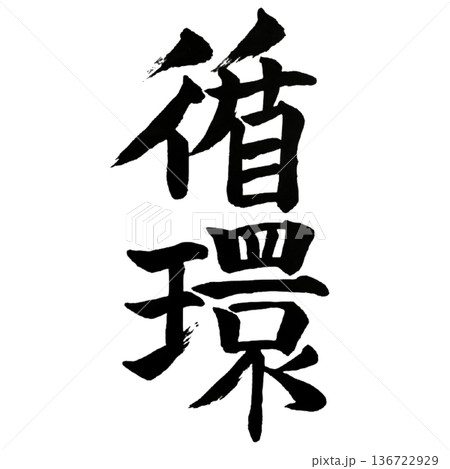 循環（じゅんかん）― 永遠の流れ｜Eternal Cycle 136722929