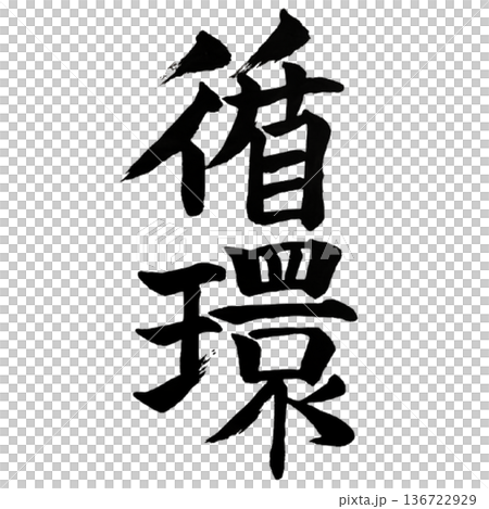 循環（じゅんかん）― 永遠の流れ｜Eternal Cycle 136722929