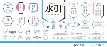 お中元・お歳暮にも!夏の涼しげな水引のデザイン素材セット/フレーム、見出し、装飾、和風素材 お中元・お歳暮にも!夏の涼しげな水引のデザイン素材セット/フレーム、見出し、装飾、和風素材 136723893