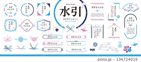 お中元・お歳暮にも!夏の涼しげな水引のデザイン素材セット/フレーム、見出し、装飾、和風素材 お中元・お歳暮にも!夏の涼しげな水引のデザイン素材セット/フレーム、見出し、装飾、和風素材 136724019