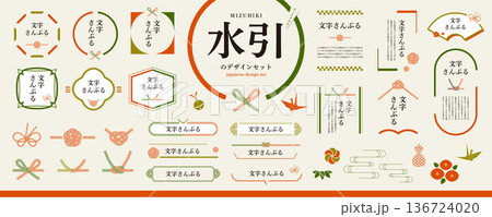 お中元・お歳暮にも！レトロな水引のデザイン素材セット／フレーム、見出し、装飾、和風素材 136724020