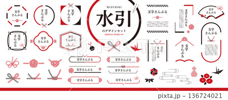 お中元・お歳暮にも！水引のデザイン素材セット／フレーム、見出し、装飾、和風素材 136724021