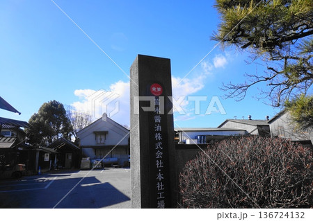 笛木醤油株式会社・本社工場 136724132