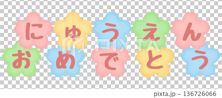 新年快樂!櫻花,色彩繽紛,粉嫩嫩的 新年快樂!櫻花,色彩繽紛,粉嫩嫩的 136726066