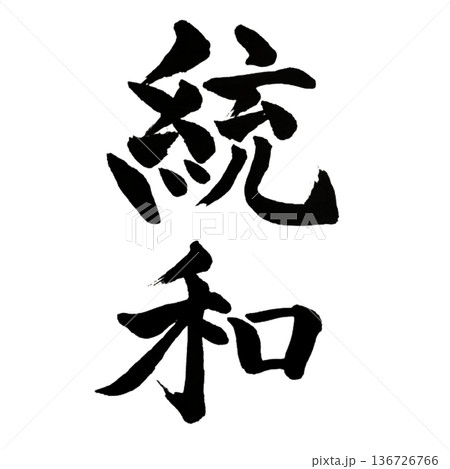 統和(とうわ)― 調和と統合|Unified Harmony 統和(とうわ)― 調和と統合|Unified Harmony 136726766