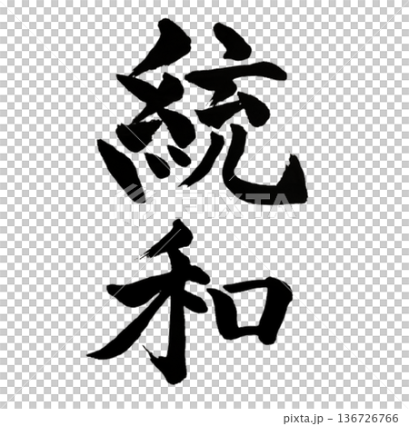 統和(とうわ)― 調和と統合|Unified Harmony 統和(とうわ)― 調和と統合|Unified Harmony 136726766