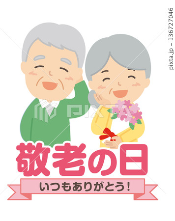 敬老の日 136727046