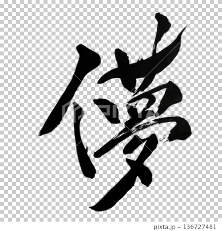 儚（はかない）― 一瞬の美｜Ephemeral Beauty 136727481