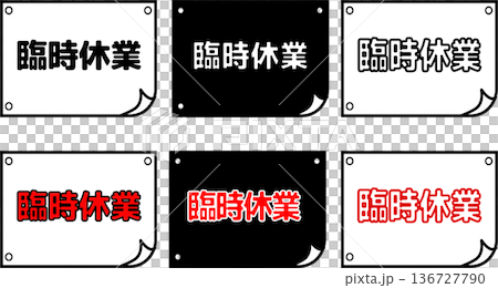 簡潔的黑白POP告示設計,適用於暫時關閉的商店 簡潔的黑白POP告示設計,適用於暫時關閉的商店 136727790