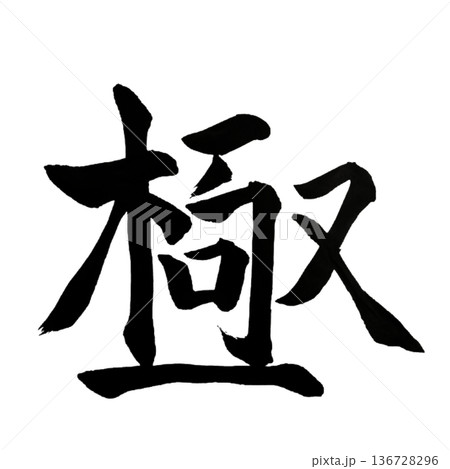 極(きわみ)― 究極の到達点|Ultimate 極(きわみ)― 究極の到達点|Ultimate 136728296
