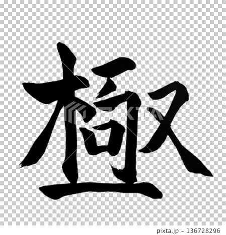 極(きわみ)― 究極の到達点|Ultimate 極(きわみ)― 究極の到達点|Ultimate 136728296