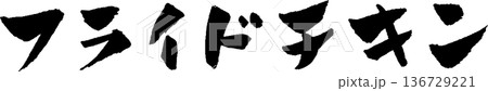 フライドチキン 筆文字デザイン ロゴ 136729221