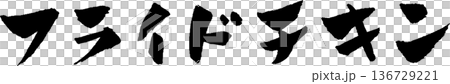 炸雞手寫字體設計標誌 炸雞手寫字體設計標誌 136729221