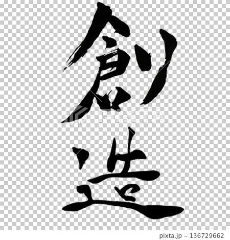 Creation - The power to create a new world 136729662