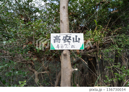 高安山の山頂(生駒山地) 高安山の山頂(生駒山地) 136730034
