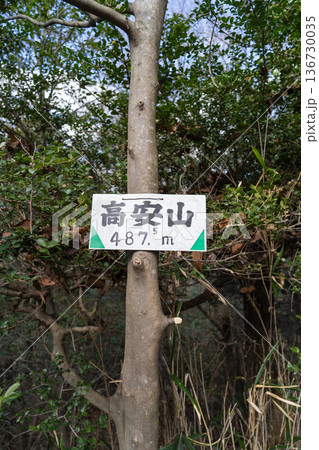 高安山の山頂（生駒山地） 136730035