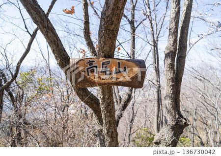 高尾山の山頂(大阪府柏原市) 高尾山の山頂(大阪府柏原市) 136730042