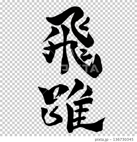 飛躍(ひやく)― 大きく跳ね上がる力|Leap Forward 飛躍(ひやく)― 大きく跳ね上がる力|Leap Forward 136730345