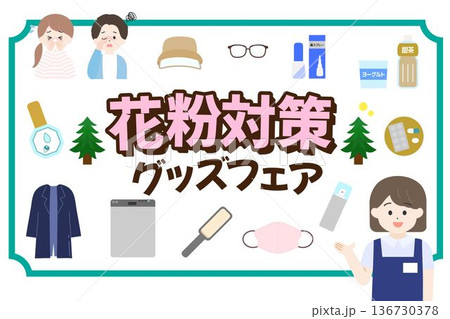 花粉対策グッズ販売バナーのテンプレート 136730378