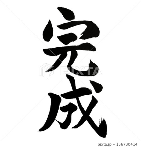 完成（かんせい）― 積み重ねの結実｜Completion 136730414