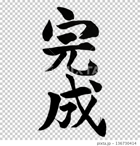 完成（かんせい）― 積み重ねの結実｜Completion 136730414