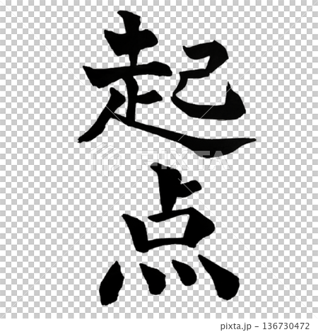 Starting Point - The origin where it all begins 136730472