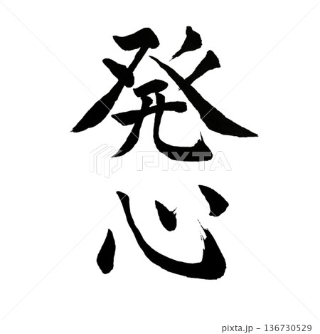 発心(ほっしん)― 志が芽吹く瞬間|Awakening Resolve 発心(ほっしん)― 志が芽吹く瞬間|Awakening Resolve 136730529