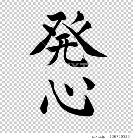 発心(ほっしん)― 志が芽吹く瞬間|Awakening Resolve 発心(ほっしん)― 志が芽吹く瞬間|Awakening Resolve 136730529