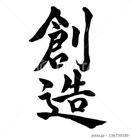 創造（そうぞう）― 未来を切り拓く源泉｜Creative Source 136730580