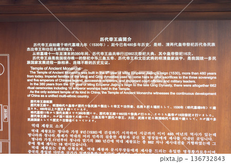 Information board of Temple of Ancient Monarchs in Xicheng District in Beijing, China Information board of Temple of Ancient Monarchs in Xicheng District in Beijing, China 136732843
