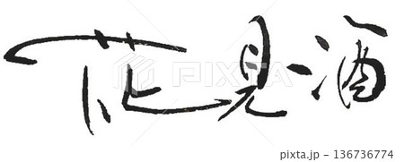 桜祭りの文字創作で何種類か書道筆で書きました 136736774