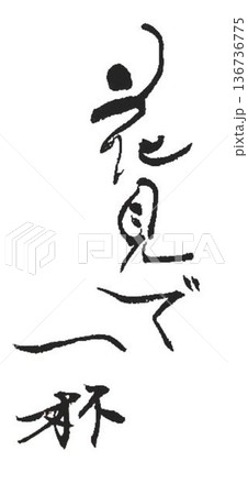 桜祭りの文字創作で何種類か書道筆で書きました 136736775