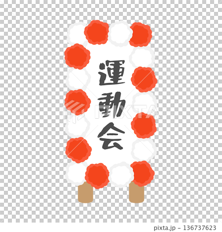 運動会の立て看板　イラスト 136737623